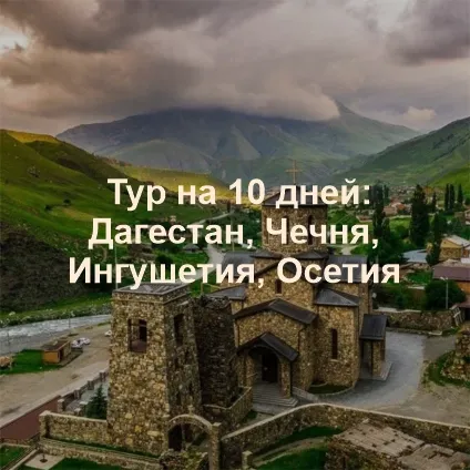 Большое путешествие