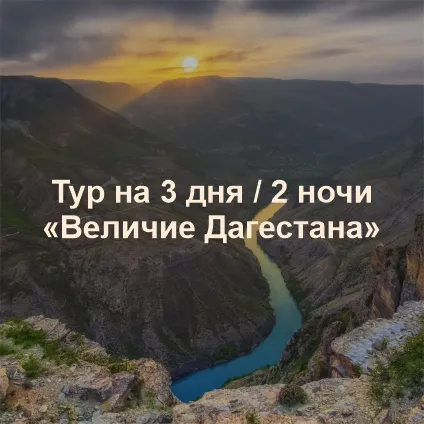 Величие Дагестана