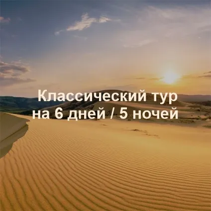 Классический тур