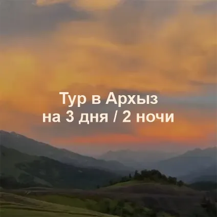 Архыз