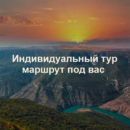 Индивидуальный тур